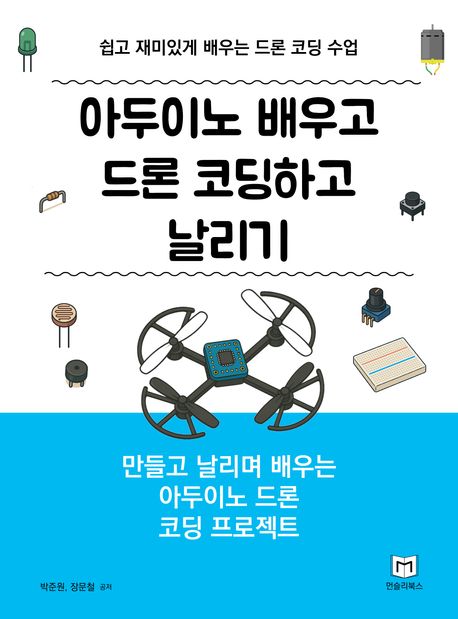 아두이노 배우고 드론 코딩하고 날리기