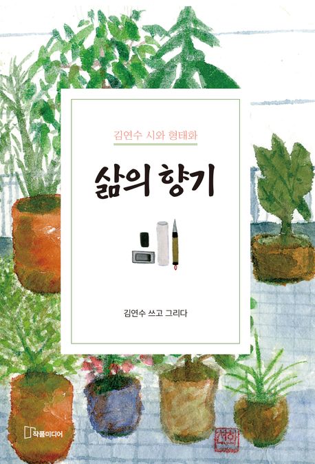 삶의 향기 김연수 시와 형태화