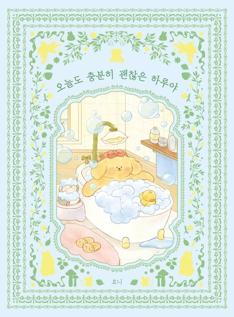 오늘도 충분히 괜찮은 하루야