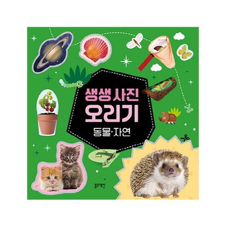 생생 사진 오리기: 동물·자연