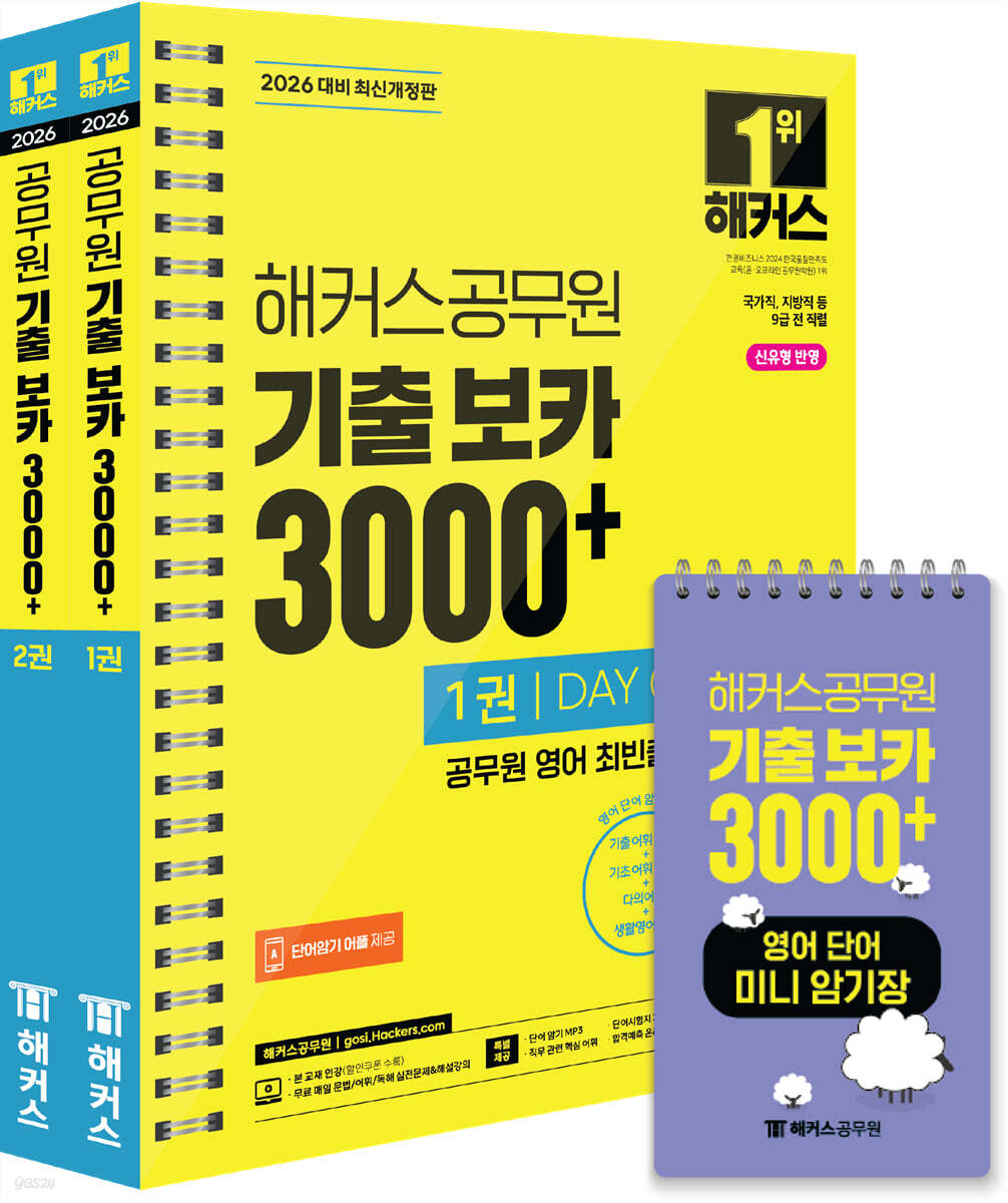 2026 해커스공무원 기출 보카 3000+ 1~2권 + 영어단어 미니암기장 3종 세트 - 전3권 (신유형 반영ㅣ기출 어휘+기초 어휘+다의어+생활영어ㅣ국가직, 지방직 등 9급 공무원 전 직렬 시험 대비ㅣ단어암기 어플ㅣ단어시험지 제작 프로그램)