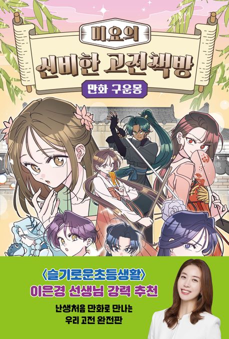 (미요의)신비한 고전책방: 만화 구운몽 표지