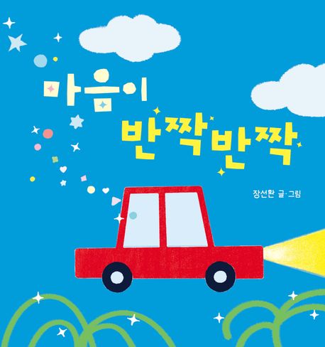 마음이반짝반짝