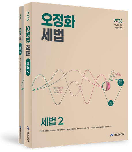 2026 오정화 세법 2