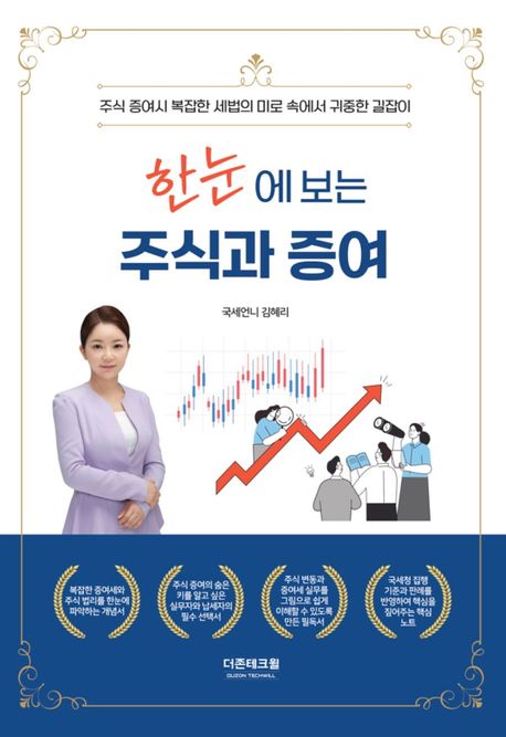 한눈에 보는 주식과 증여 (주식 증여시 복잡한 세법의 미로 속에서 귀중한 길잡이)