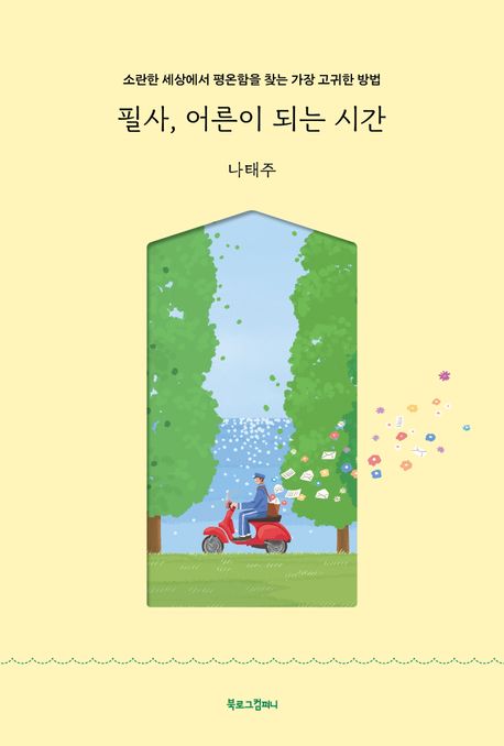 필사, 어른이 되는 시간 (소란한 세상에서 평온함을 찾는 가장 고귀한 방법)