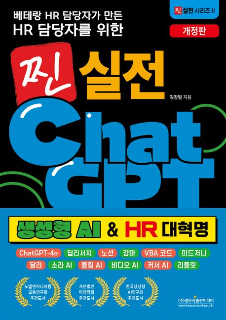 베테랑 HR 담당자가 만든 HR 담당자를 위한 찐 실전 챗GPT: 생성형 AI  HR 대혁명 (ChatGPT-4o / 딥리서치 / 노션 / 감마 / VBA 코드 / 미드저니 / 달리 / 소라 AI / 클링 AI / 비디오 AI / 커서 AI / 리플릿)