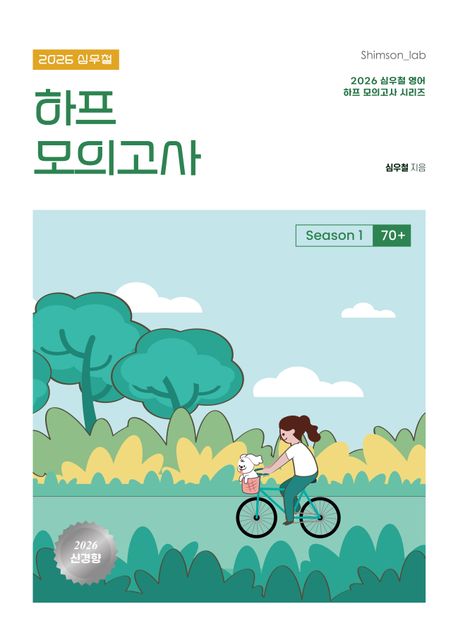 2026 심우철 하프 모의고사 Season 1: 70+ (2026 심우철 신경향 하프 모의고사 시리즈)