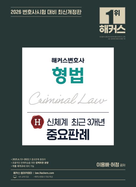 2026 해커스변호사 형법 신체계 H 최근 3개년 중요판례 (최신개정판ㅣ변호사시험 등 각종 국가고시 대비ㅣ변호사 무료 특강)
