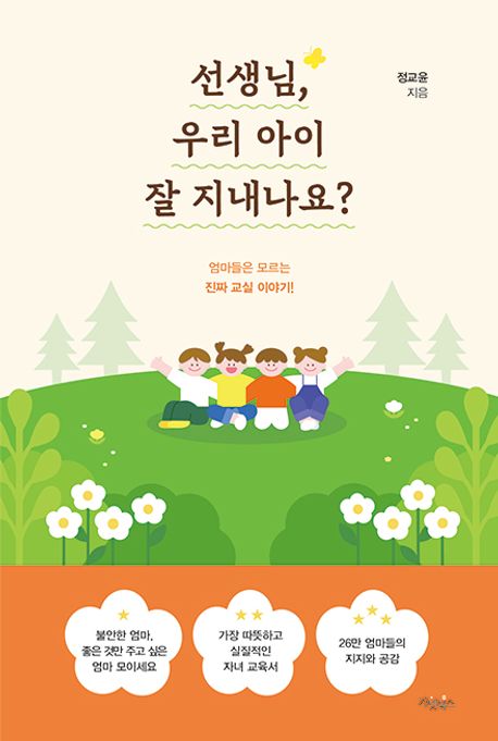 선생님, 우리 아이 잘 지내나요? 표지