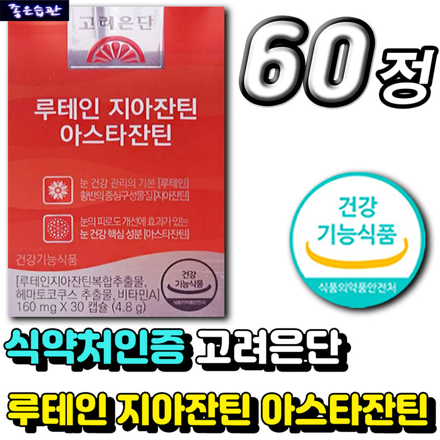 LUTEIN 추천 영양제 마리골드 꽃 추출물 루테인 지아잔틴 아스타잔틴 <b>고려은단</b> 건강기능식품 눈 건강 <b>황반</b>