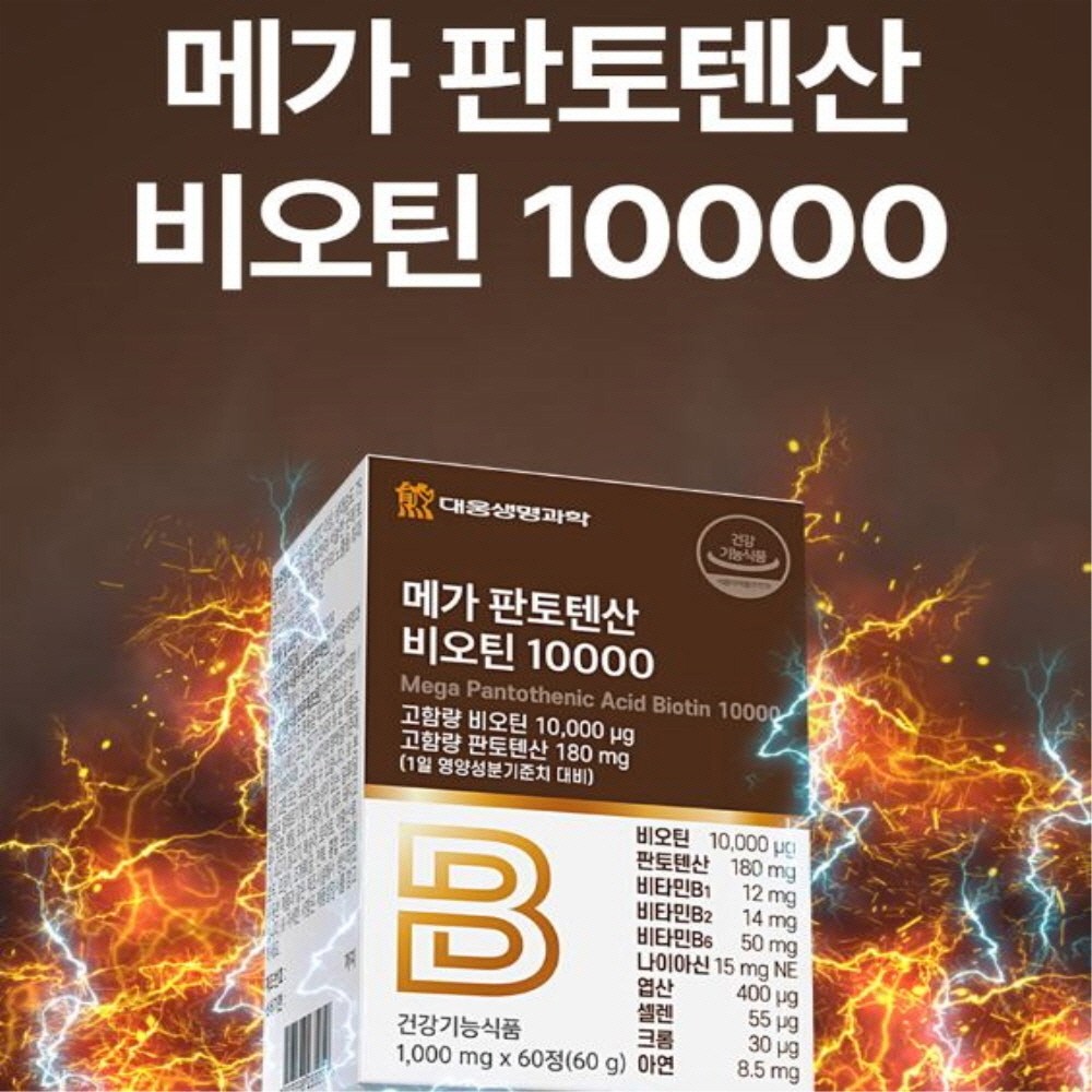 메가 판토텐산 비오틴 고함량 비타민B6 에너지생성 탄수화물 <b>지방</b>대사 활력에너지  60정  3박스