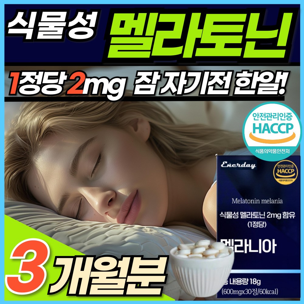 식물성 멜라토닌 정 식약청 인정 맬라토닌 2mg <b>에너데이 수면</b> 전 잠 자기전 한알 100% 식물성 천연 원료 몽모랑시 타트체리 MELATONIN 중년 노년 부모님  3개  30정