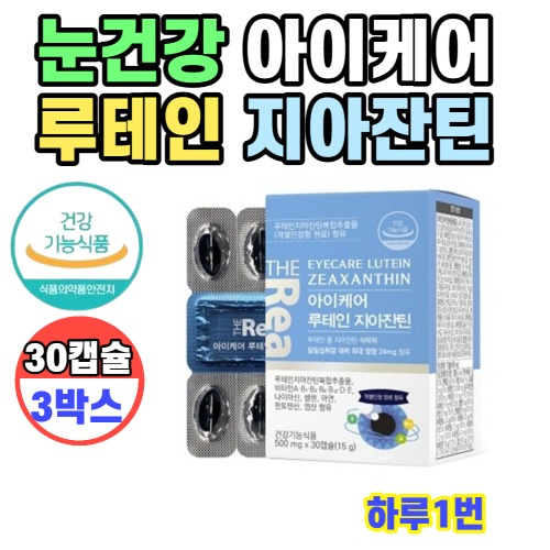 <b>더리얼</b> 아이케어 <b>루테인</b> 지아잔틴 눈건강 30캡슐 x 3박스 3개월분  3개