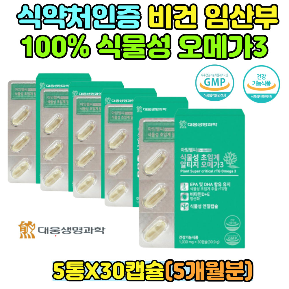 식물성 r-TG오메가3 저온추출 미세조류 비건 임산부 수유부 어취 비타민D 혈중 <b>중성</b>지질개선 도움  30정  5개