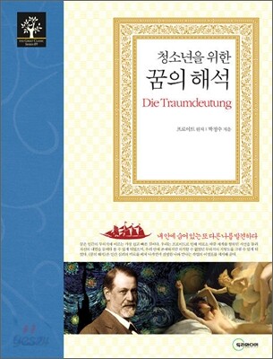 청소년을 위한 꿈의 해석