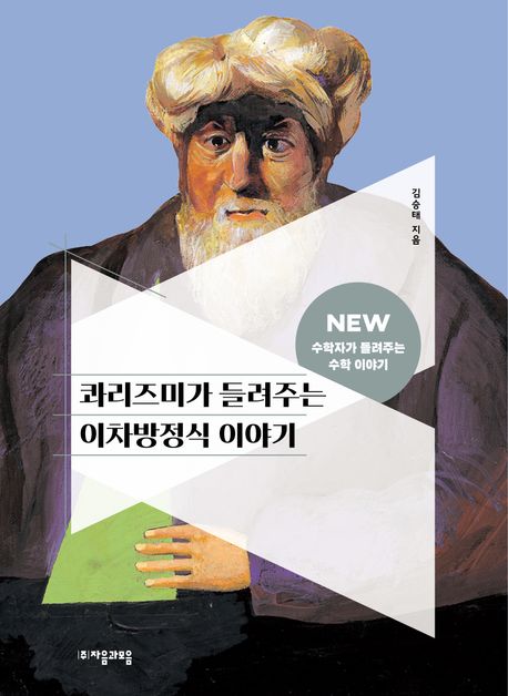 콰리즈미가 들려주는 이차방정식 이야기