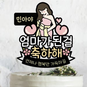 써봄640 엄마 아빠가된걸 축하해 임신축하토퍼 임밍아웃, 써봄토퍼