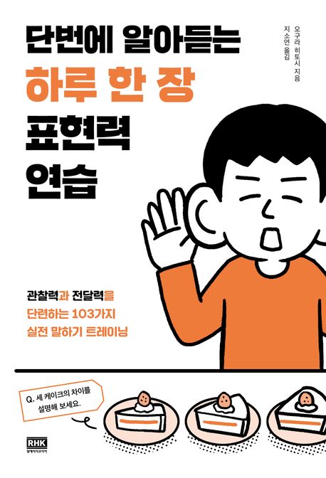 단번에 알아듣는 하루 한 장 표현력 연습 - 관찰력과 전달력을 단련하는 103가지 실전 말하기 트레이닝