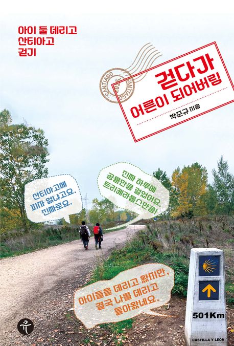 걷다가 어른이 되어버림 아이 둘 데리고 산티아고 걷기