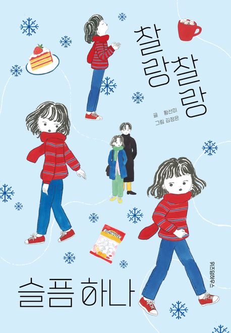 찰랑찰랑 슬픔 하나 표지