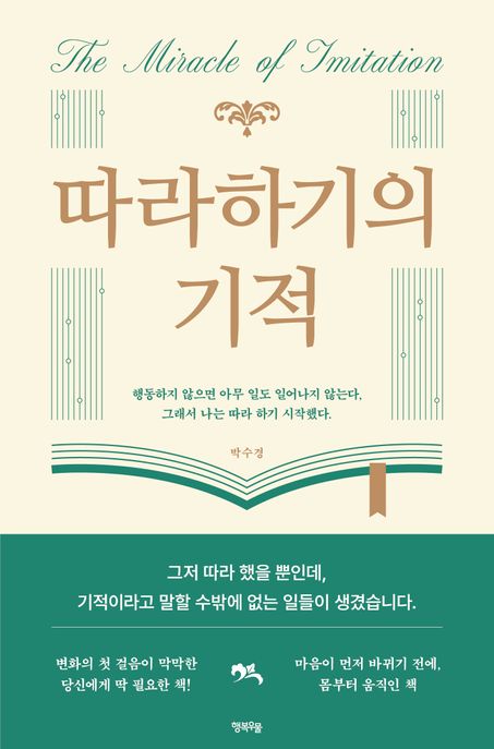 따라하기의 기적