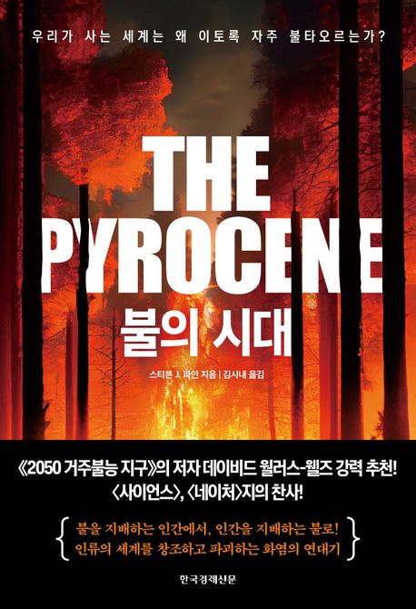 불의 시대 (우리가 사는 세계는 왜 이토록 자주 불타오르는가?)