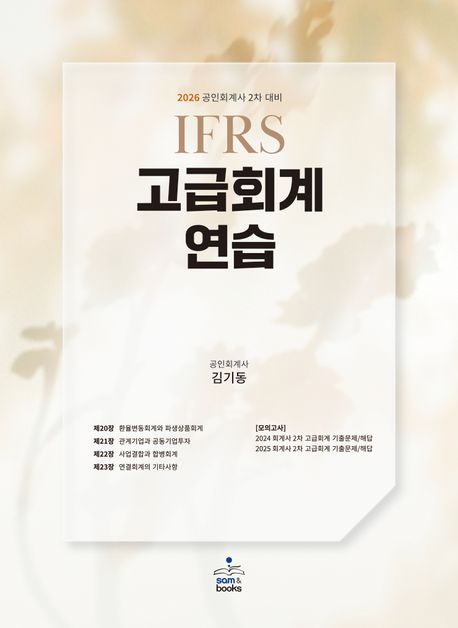 2026 IFRS 고급회계연습 (공인회계사 2차 대비)