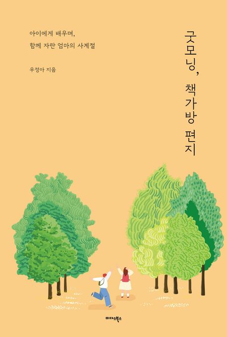 굿모닝, 책가방 편지 아이에게 배우며, 함께 자란 엄마의 사계절