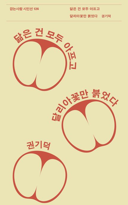 닮은 건 모두 아프고 달리아꽃만 붉었다