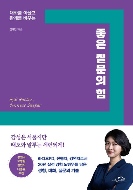 좋은 질문의 힘  : 대화를 이끌고 관계를 바꾸는 표지