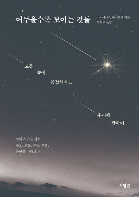 어두울수록 보이는 것들 : 고통 속에 온전해지는 우리에 관하여