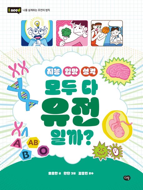 지능 입맛 성격 모두 다 유전일까? 표지