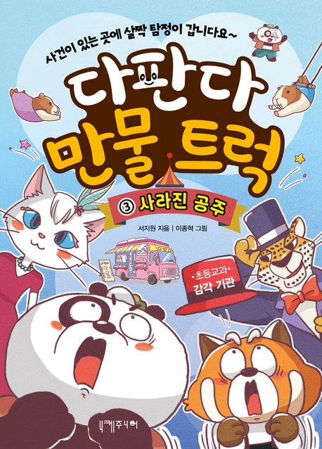 다판다 만물 트럭 . 3  사라진 공주 