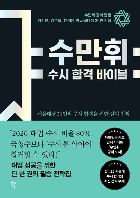수만휘 수시 합격 바이블