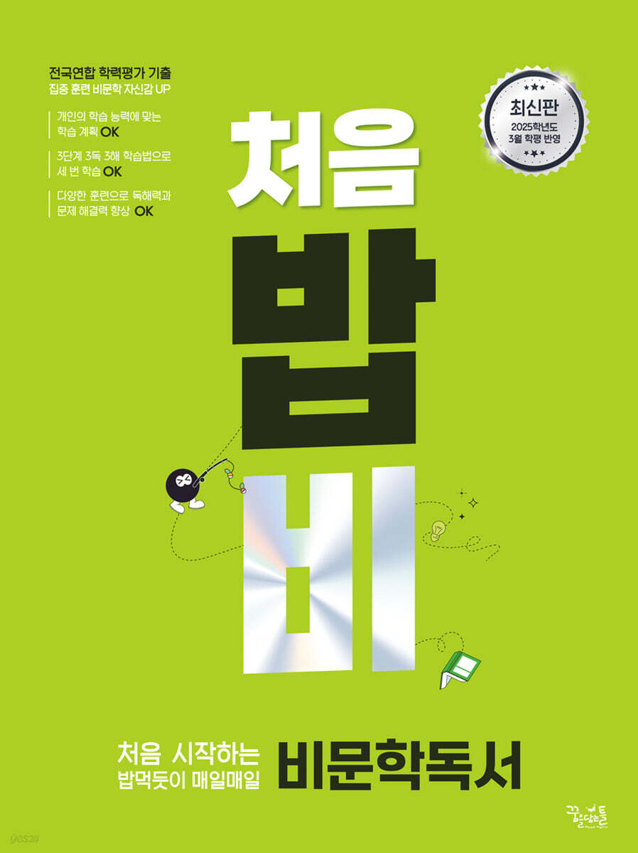처음 시작하는 밥 먹듯이 매일매일 비문학 독서(2025)(2026 수능대비)