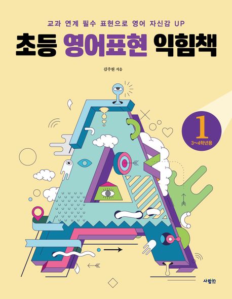 초등 영어표현 익힘책 1(3~4학년용) (교과연계 필수 표현으로 영어 자신감 UP)