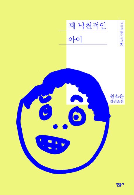 꽤 낙천적인 아이: 원소윤 장편소설