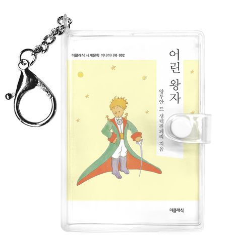 어린왕자 미니미니 키링북 표지