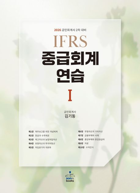 2026 IFRS 중급회계연습 1 (공인회계사 2차 대비)