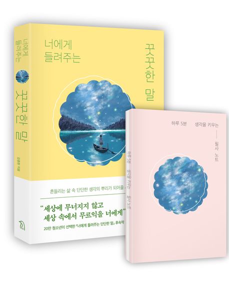 (너에게 들려주는) 꿋꿋한 말