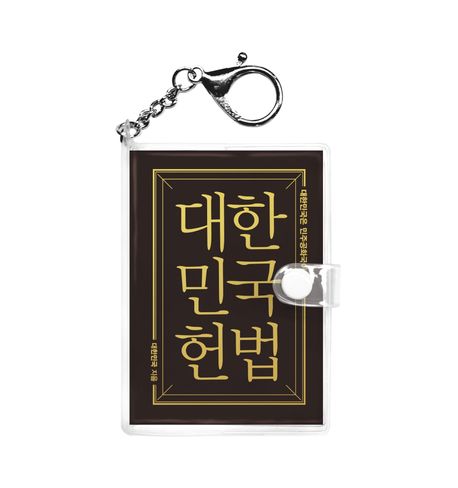 대한민국 헌법(미니미니 키링북) (대한민국은 민주공화국이다)