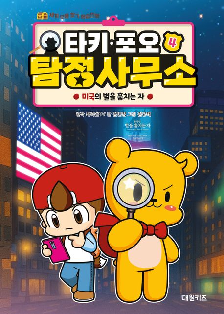 타키·포오탐정사무소.4,미국의별을훔치는자