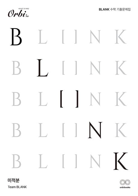 BLANK 수학 기출 문제집 미적분(2025)(2026 수능대비)