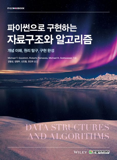 파이썬으로 구현하는 자료구조와 알고리즘 (개념 이해, 원리 탐구, 구현 완성)