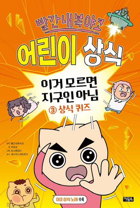 (빨간내복야코 어린이 상식)이거 모르면 지구인 아님. 3, 상식 퀴즈 표지