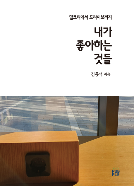내가 좋아하는 것들 (밀크티에서 드라이브까지)