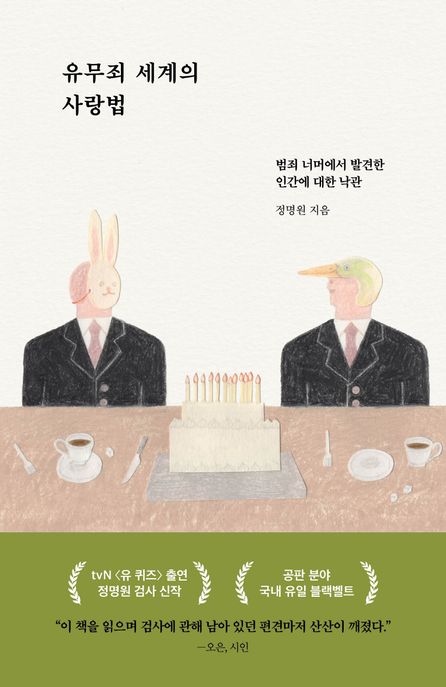 유무죄 세계의 사랑법 : 범죄 너머에서 발견한 인간에 대한 낙관