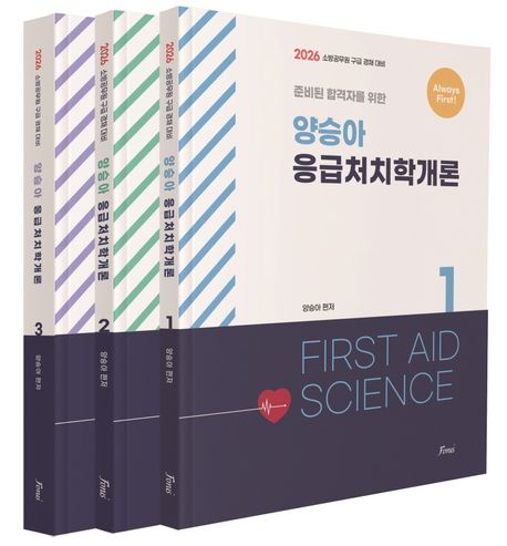2026 Always First 양승아 응급처치학개론(전3권) (소방공무원 구급 경채 대비)