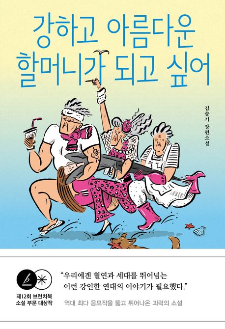 강하고 아름다운 할머니가 되고 싶어: 김슬기 장편소설